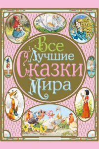 Все лучшие сказки мира (сборник). Джонатан Свифт