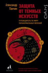 Защита от темных искусств. Александр Панчин