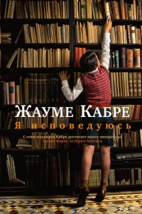 Я исповедуюсь. Жауме Кабре