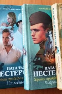 Цикл книг "Жребий праведных грешниц". Наталья Нестерова