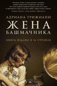 Жена башмачника. Адриана Триджиани