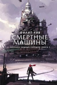 Смертные машины. Филип Рив