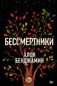 Бессмертники. Хлоя Бенджамин