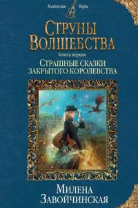 Цикл книг "Струны волшебства". Милена Завойчинская