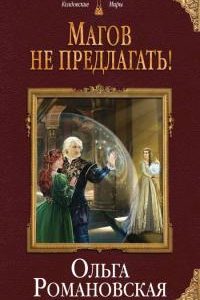 Магов не предлагать. Ольга Романовская
