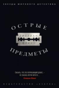 Острые предметы. Гиллиан Флинн