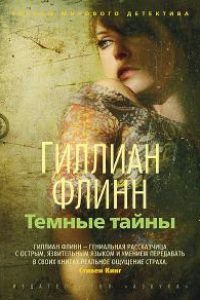 Темные тайны. Гиллиан Флинн