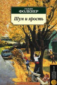 Шум и ярость. Уильям Фолкнер