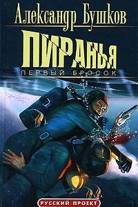 Пиранья. Первый бросок. Александр Бушков