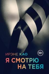 Я смотрю на тебя. Ирэне Као