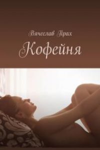 Кофейня. Вячеслав Прах