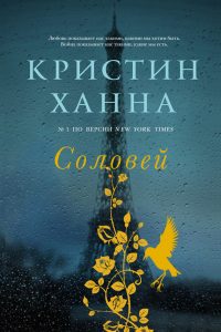 Соловей. Кристин Ханна