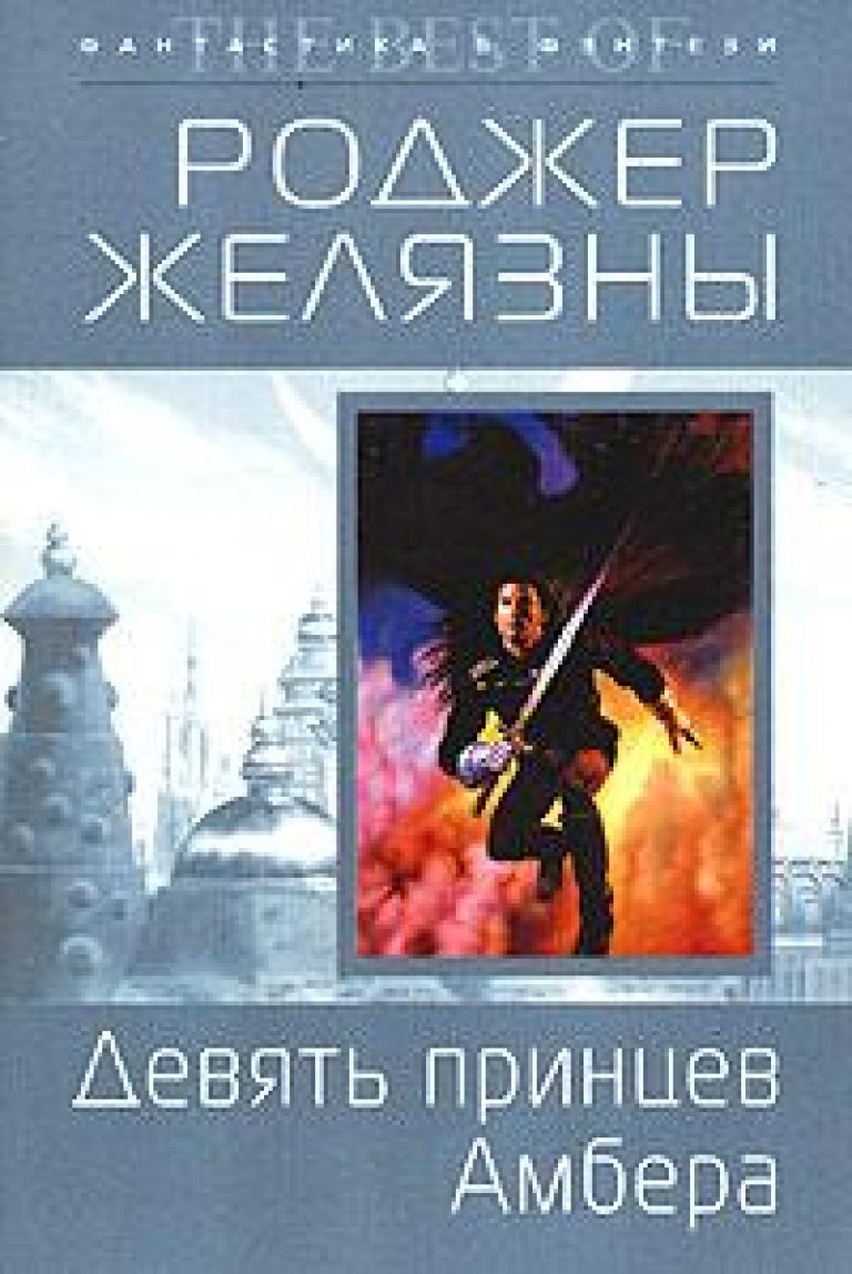 Девятый книга. Роджер Желязны 9 принцев Амбера. Обложка книги р Желязны-9 принцев Амбера. 9 Принцев янтаря Желязны. Девять принцев Амбера Роджер Желязны книга.