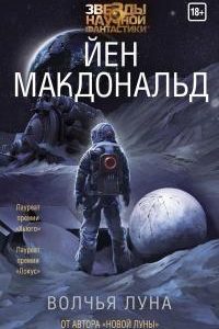 Волчья Луна. Йен Макдональд