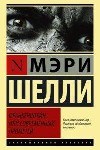 Франкенштейн, или Современный Прометей. Мэри Шелли