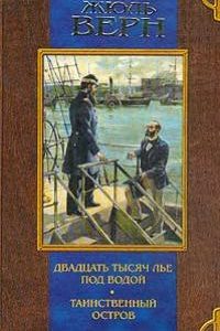 Двадцать тысяч лье под водой. Жюль Верн