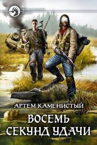 Восемь секунд удачи. Артем Каменистый