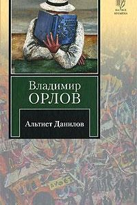 Альтист Данилов. Владимир Орлов