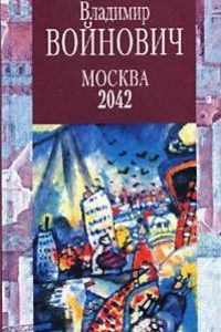 Москва 2042. Владимир Войнович