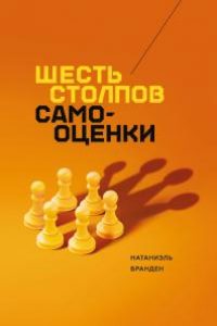 Шесть столпов самооценки. Натаниэль Бранден