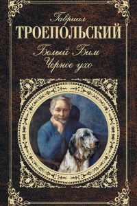 Белый Бим Черное ухо. Гавриил Троепольский