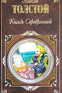 Князь Серебряный. Алексей Толстой