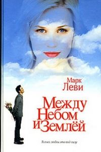 Между небом и землей. Марк Леви