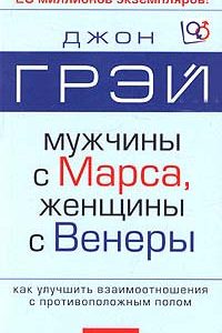 Мужчины с Марса, женщины с Венеры. Грэй Джон