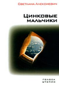 Цинковые мальчики. Светлана Алексиевич