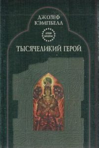 Тысячеликий герой. Джозеф Кэмпбелл