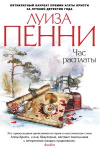 Час расплаты. Луиза Пенни