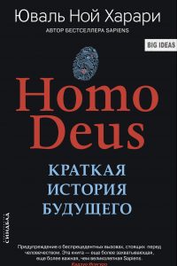 Homo Deus. Краткая история будущего. Юваль Ной Харари 