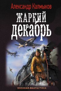 Жаркий декабрь. Александр Калмыков