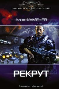 Рекрут. Алекс Каменев