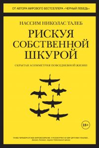 Рискуя собственной шкурой. Скрытая асимметрия повседневной жизни. Нассим Николас Талеб