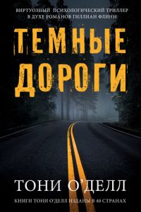 Темные дороги. Тони О'Делл