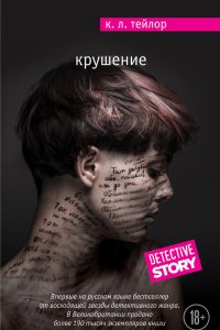 Крушение. Келли Тейлор