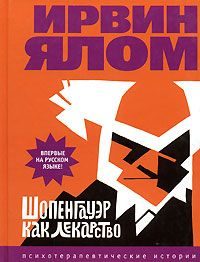 Шопенгауэр как лекарство. Ирвин Ялом