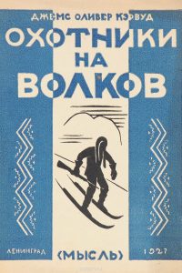 Охотники на волков. Джеймс Оливер Кервуд