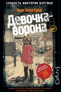 Скачать Книгу «Девочка-Ворона» Эрик Аксл Сунд