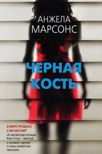 Черная кость. Анжела Марсонс