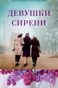 Девушки сирени. Марта Холл Келли