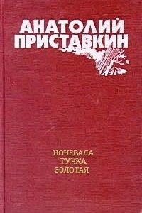 Ночевала тучка золотая. Анатолий Приставкин