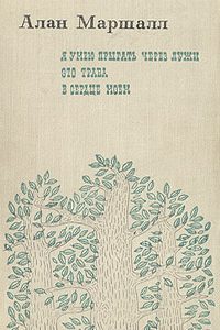 Скачать Книгу «Я Умею Прыгать Через Лужи» Алан Маршалл