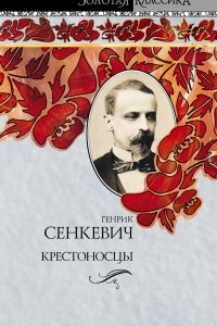 Крестоносцы. Генрик Сенкевич