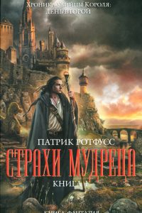 Страхи мудреца. Патрик Ротфусс