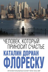 Человек, который приносит счастье. Каталин Дориан Флореску