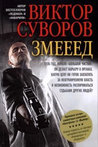 Змееед. Виктор Суворов