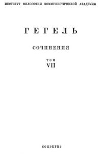 Философия права. Георг Фридрих Гегель