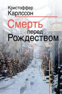 Смерть перед Рождеством. Карлссон Кристоффер